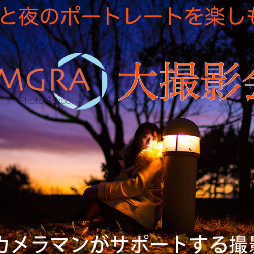 MGRA大撮影会