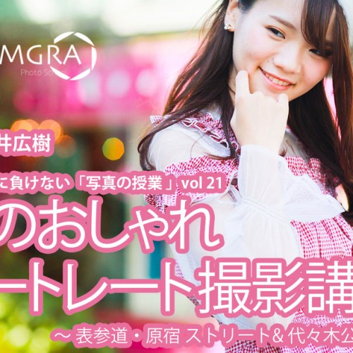 MGRA写真教室