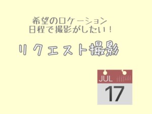 リクエスト撮影会