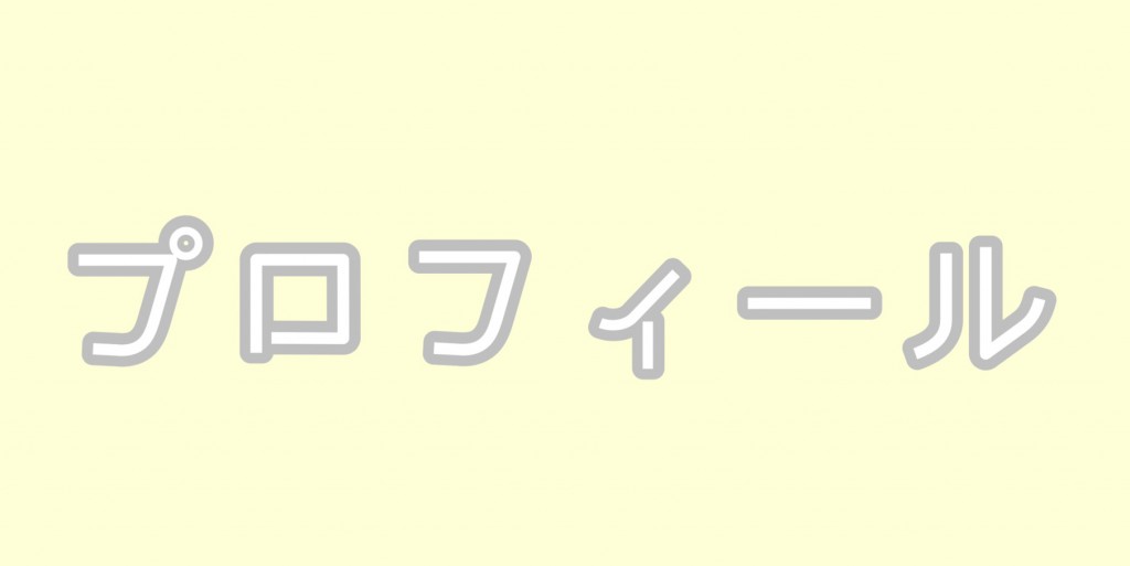 マオプロフィール