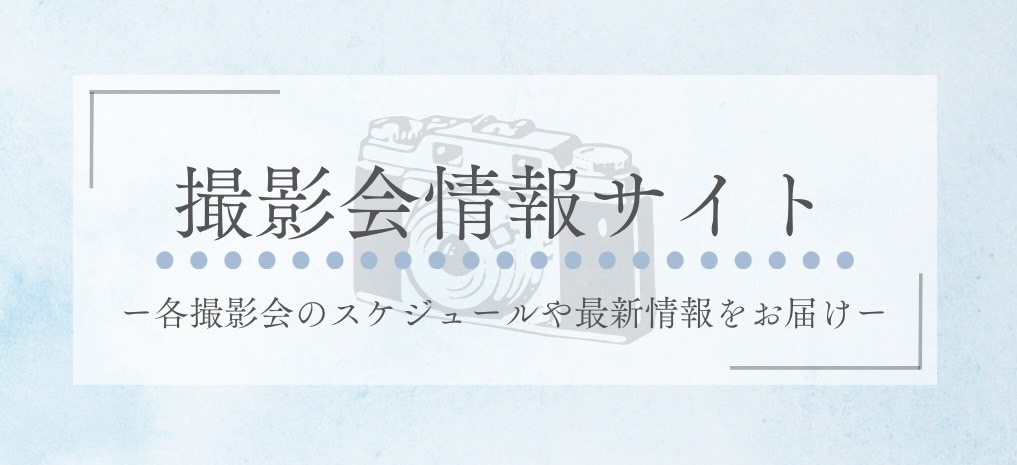 東京おすすめ撮影会