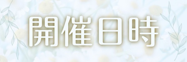 写真展開催日時
