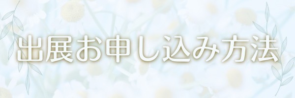 写真展申し込み方法