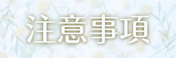 写真展注意事項