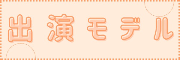 出演モデル撮影会