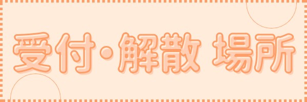 撮影会集合場所