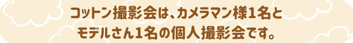 個人撮影会